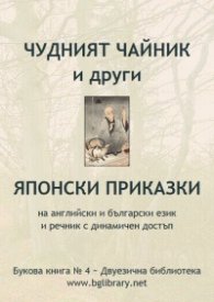 Чудният чайник и други японски приказки на английски и български език и речник с динамичен достъп / Букова книга №4