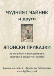 Чудният чайник и други японски приказки на английски и български език и речник с динамичен достъп / Букова книга №4