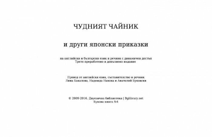 Чудният чайник и други японски приказки на английски и български език и речник с динамичен достъп / Букова книга №4