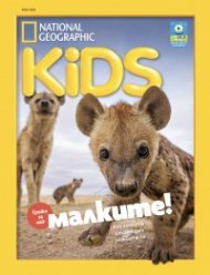 National Geographic KIDS България Юли/2025