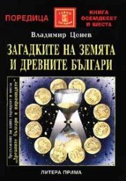 Загадките на Земята и древните българи