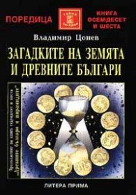 Загадките на Земята и древните българи