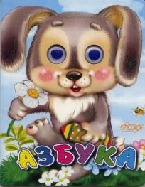 Азбука (Поредица "Весели очички")