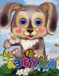 Азбука (Поредица "Весели очички")