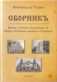 Сборникъ. Книги, статии и материали за София, Столична община и Етрополе