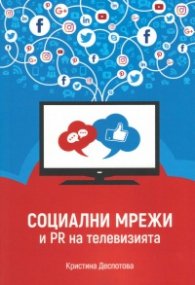 Социални мрежи и PR на телевизията