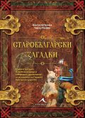 Старобългарски загадки