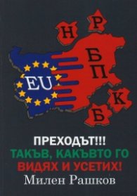 Преходът!!! Такъв, какъвто го видях и усетих