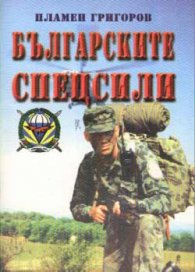 Българските спецсили
