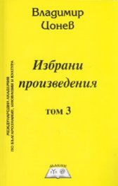 Избрани произведения Т.3.Тайните на човешкия и българския род.Древните българи и приносът им в развитието на световната история, култура и цивилизация