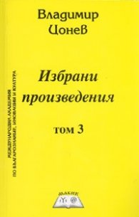 Избрани произведения Т.3.Тайните на човешкия и българския род.Древните българи и приносът им в развитието на световната история, култура и цивилизация