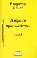 Избрани произведения Т.3.Тайните на човешкия и българския род.Древните българи и приносът им в развитието на световната история, култура и цивилизация