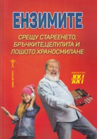 Ензимите срещу стареенето, бръчките, целулита и лошото храносмилане