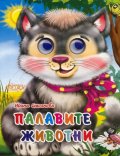 Палавите животни  (Поредица "Весели очички")