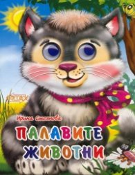 Палавите животни  (Поредица "Весели очички")
