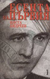 Есента на първия