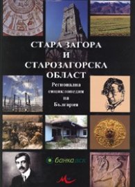 Стара Загора и Старозагорска област. Регионална енциклопедия на България