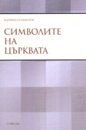 Символите на църквата