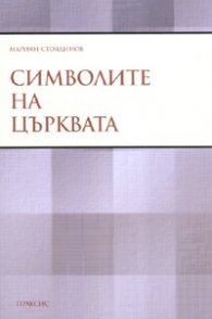 Символите на църквата
