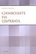 Символите на църквата