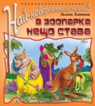 Най-невероятни истории: В зоопарка нещо става