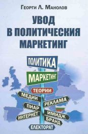Увод в политическия маркетинг