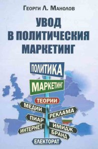 Увод в политическия маркетинг