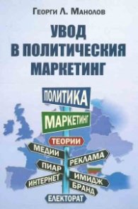 Увод в политическия маркетинг