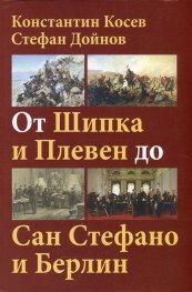 От Шипка и Плевен до Сан Стефано и Берлин