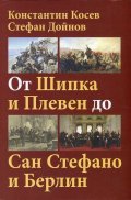 От Шипка и Плевен до Сан Стефано и Берлин