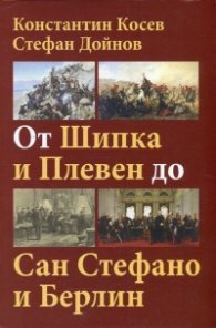 От Шипка и Плевен до Сан Стефано и Берлин