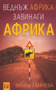 Веднъж Африка - завинаги Африка