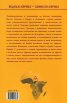 Веднъж Африка - завинаги Африка