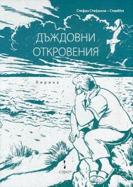 Дъждовни откровения. Лирика