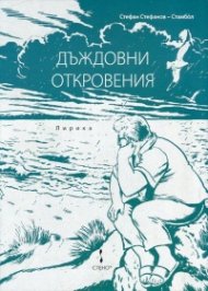 Дъждовни откровения. Лирика