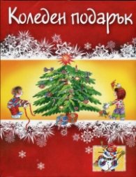 Коледен подарък/ 4-6 години