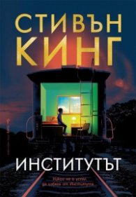 Институтът (твърда корица)