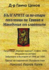 Българите са по-стари поселници на Тракия и Македония от славяните