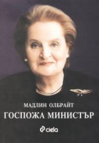 Госпожа министър