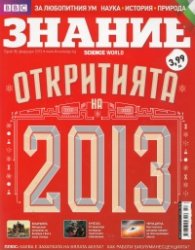 Знание; Бр.38/ Февруари 2013