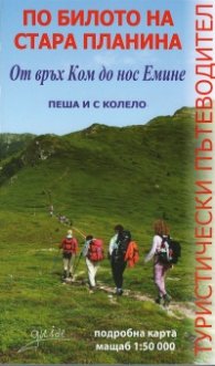 По билото на Стара планина - от връх Ком до нос Емине. Туристически пътеводител