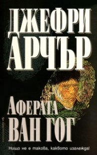Аферата 'Ван Гог'
