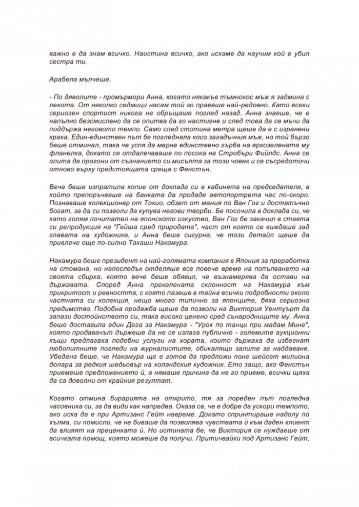 Аферата 'Ван Гог'
