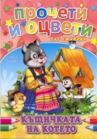 Къщичката на котето/ Прочети и оцвети със стикери