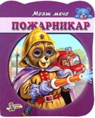 Моят мечо: Пожарникар/ Книжка с очички