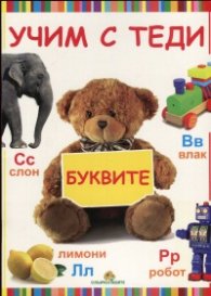 Учим с Теди: Буквите
