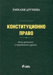 Конституционно право /Пето преработено и допълнено издание