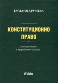 Конституционно право /Пето преработено и допълнено издание