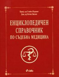 Енциклопедичен справочник по съдебна медицина