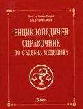 Енциклопедичен справочник по съдебна медицина